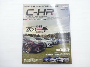 C-HRスタイルアップ＆チューニングパーフェクトガイド2