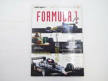 auto sport/FORMULA1 F1超整理術 パッケージングの改革_画像1