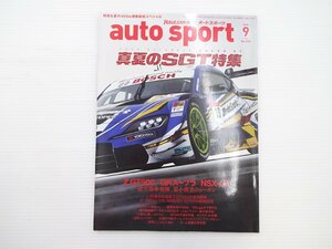 オートスポーツ/真夏のSGT特集 NSX-GT Z GT500 GRスープラ