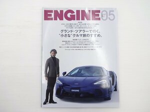 ENGINE/マクラーレンGT フェラーリ296GTB マカン C40リチャージ