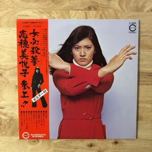 LP 美品 初回ポスター付き!! 志穂美悦子/女必殺拳 志穂美悦子 参上!![帯:歌詞カード付き:和モノ~歌謡フォーク] ★長渕剛 奈美悦子 梶芽衣子