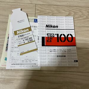 Nikon F100 説明書　※説明書のみです。本体はつきません。※