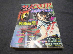 最終出品です後は廃棄します　月刊サスペリア　1990/8　つのだじろう　沖田有美子　矢永かおり　市川鈴於　ひとみ翔　高橋美由紀　田中雅子