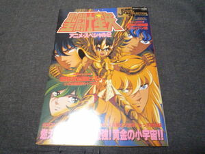 綺麗です　聖闘士星矢　アニメスペシャル２(Jump Gold Selection 週刊少年ジャンプ特別編集　1988年11月9日号