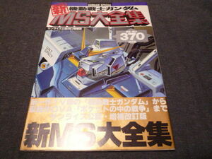 綺麗です 機動戦士 ガンダム 新 MS大全集 サンライズ公認 改訂増補版 GUNDAM SPECAIL BANDAI MS・MA370体収録　帯付き