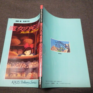 綺麗です 魔女の宅急便/メモリアルコレクション/ロマンアルバムエクストラ70 宮崎駿 徳間書店/平成元年の画像2