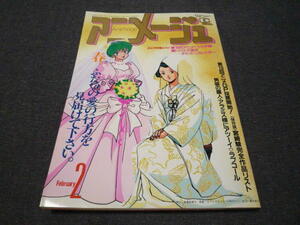 アニメージュ VOL.116 1988/2 めぞん一刻 うる星やつら となりのトトロ 火垂るの墓 機動戦士ガンダム 