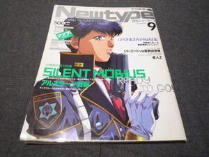 月刊 ニュータイプ Newtype 1991/9 サイレントメビウス　アルスラーン戦記　ゆうきまさみ　パトレイバー