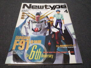 月刊ニュータイプ 1991年4月号 ガンダムF91全秘密 ふしぎの海のナディア ドラゴンボールZ ガイアギア 