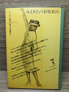 AUDREY HEPBURN オードリー・ヘプバーン さよなら妖精 単行本 1993/2/1 橋本 治 (著), 清藤 秀人 (著)