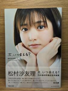 次、いつ会える? 松村沙友理 乃木坂46卒業記念写真集　松村沙友理 (著)