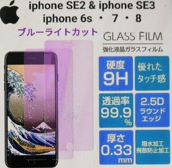 iPhone SE2・SE3・6s・7・8 ブルーライトカット強化ガラスフィルム 3D対応【2枚セット】お得！ 送料無料！