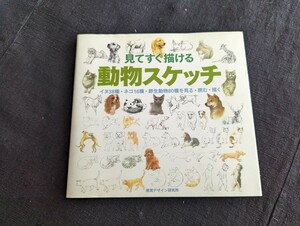 Art hand Auction 바로 그릴 수 있는 동물 스케치 : 보기, 읽다, 38종의 개를 그려보세요, 고양이 16종, 그리고 80종의 야생동물 시각디자인연구소, 미술, 오락, 그림, 기술서