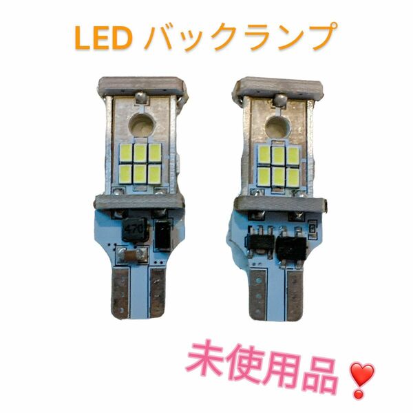 未使用品！ LED バックランプ 車用ライト 車部品 自動車ライト 