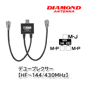 第一電波工業 MX72H デユープレクサー【 HF～144/430MHz】ダイヤモンドアンテナ