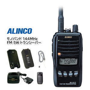 ALINCO DJ-S17L mono band 144MHz FM 5W transceiver 