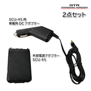 スタンダードホライゾン SCU-45U（旧SCU-45）SR730/SR740用 外部電源アダプター SDD-15 車載用DCアダプター 2点セットの画像1