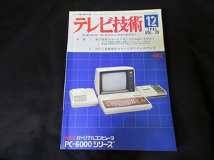 テレビ技術　1981年12月号 PC-6000