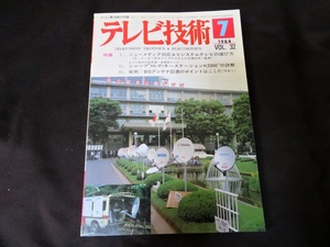 テレビ技術　1984年7月号