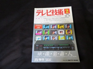 テレビ技術　1986年2月号 