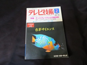 テレビ技術　1987年2月号 