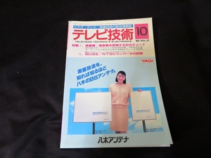 テレビ技術　1989年10月号 