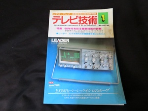 テレビ技術　1990年1月号 