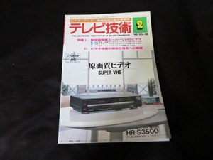 テレビ技術　1990年2月号 