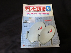 テレビ技術　1991年6月号 