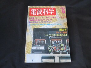 電波科学　1975年6月号