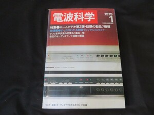 電波科学　1979年1月号