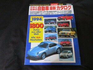 日本と世界の 自動車最新カタログ 1994年
