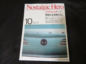 ノスタルジックヒーロー 10月号 VOL.21　1990年