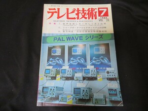 テレビ技術　1980年7月号