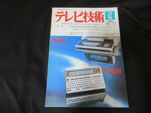 テレビ技術　1983年2月号