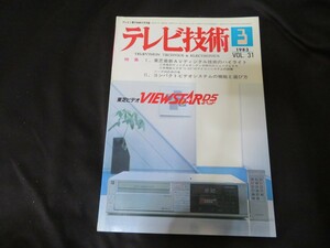 テレビ技術　1983年3月号