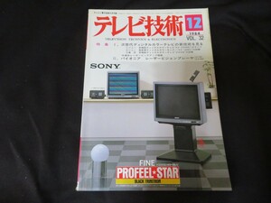 テレビ技術　1984年12月号