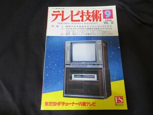 テレビ技術　1984年9月号