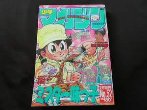 週刊 少年マガジン　1986年12月10日号 No.52　小沢なつき　西村知美　ミスター味っ子　ラストシュート　島崎譲