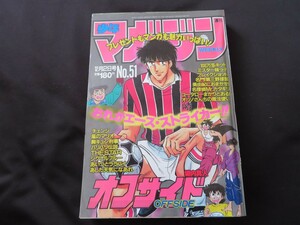 週刊 少年マガジン　1987年12月2日号 No.51 オフサイド 堀内真人