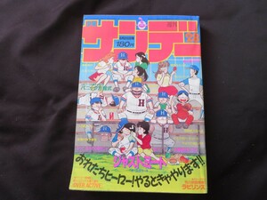 週刊少年サンデー 1986年28号 ジャストミート　原秀則