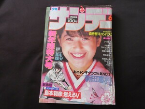 週刊少年サンデー 1986年6号 新田恵利　燃えるV 島本和彦　森秀樹