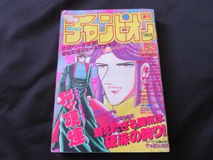 週刊少年チャンピオン 1986年53号 木村知夫　ぐっぱいミチ