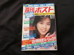 週刊ポスト 昭和55年8月15日 横山みゆき 野見山夏子 植田まさし