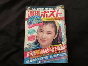 週刊ポスト 昭和61年2月7日　安田成美 美加マドカ 今村明美 尾関真美 星谷紗貴子 柿崎七海美 花輪理恵 大同江美子 