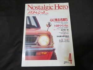 ノスタルジックヒーロー　1989年4月　櫻井真一郎　浮谷東次郎