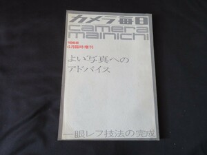 カメラ毎日 毎日新聞社 昭和43年 1968年 4月臨時増刊 新川幸信