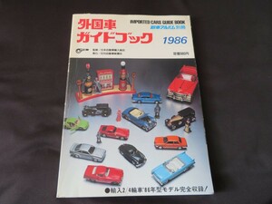 外国車ガイドブック　1986年　新車アルバム別冊