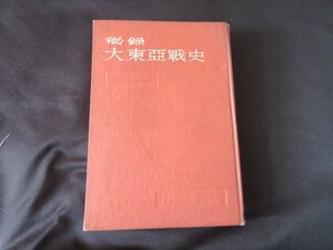 秘録　大東亜戦史　比島篇 富士書苑　昭和28年