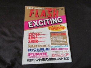 FLASH EXCITING 1996年1月5日 武田久美子 風祭ゆき 光宗美緒 